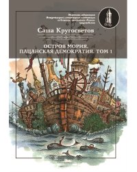 Остров Мория. Пацанская демократия.