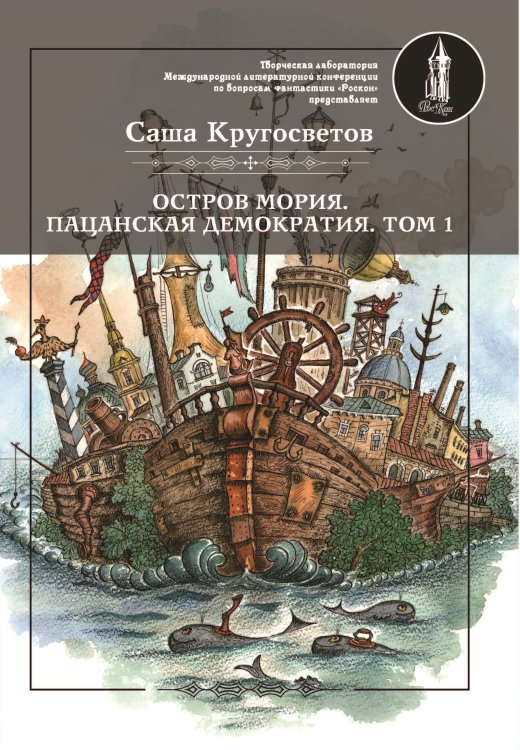Обложка книги «Остров Мория. Пацанская демократия.» — Кругосветов Саша, ISBN 9785906916792