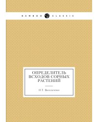 Определитель всходов сорных растений
