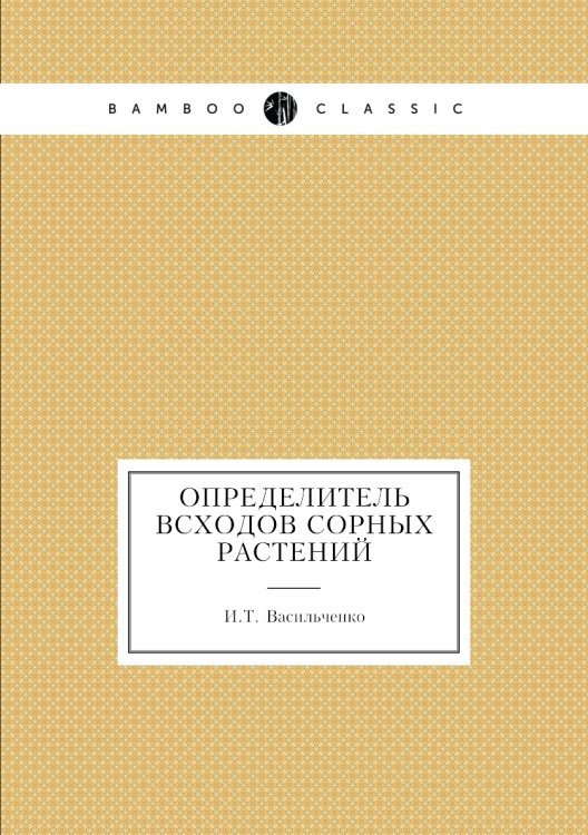Определитель всходов сорных растений