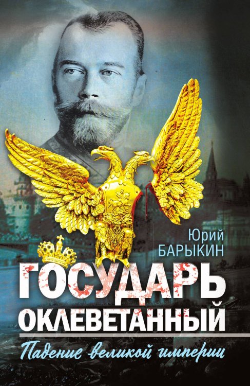 Обложка книги «Государь» — Барыкин Ю.М., ISBN 9785002224487