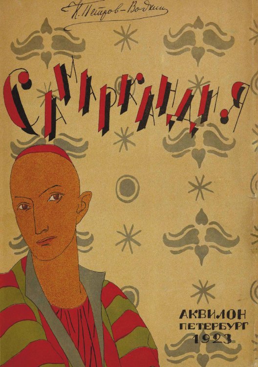 Самаркандия Обложка книги «Самаркандия» — Петров-Водкин Кузьма Сергеевич, ISBN 9785521951475