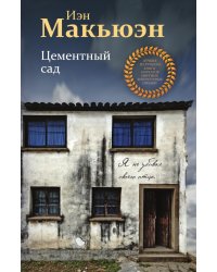 Цементный сад