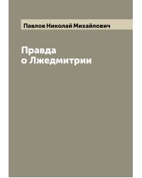 Правда о Лжедмитрии