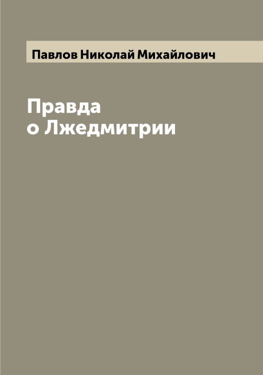 Обложка книги «Правда о Лжедмитрии» — Павлов Николай Михайлович, ISBN 9785521269686