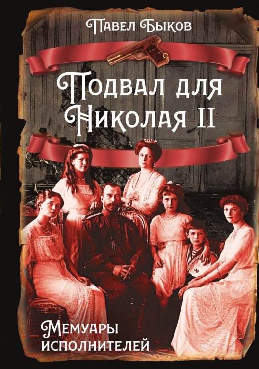 Обложка книги «Подвал для Николая II. Мемуары исполнителей» — Быков П.М., ISBN 9785002227983