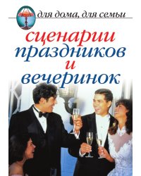 Сценарии праздников и вечеринок