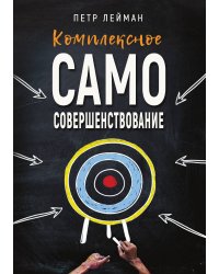 Комплексное самосовершенствование