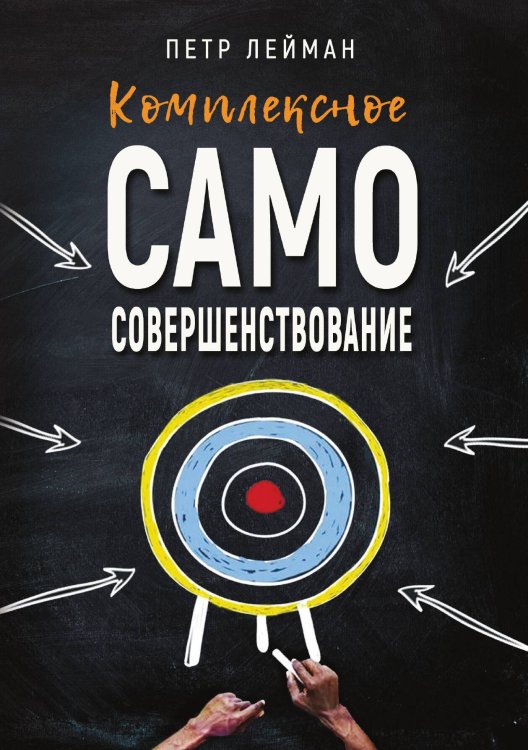 Обложка книги «Комплексное самосовершенствование» — Петр Лейман, ISBN 9785888755907