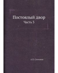 Постоялый двор