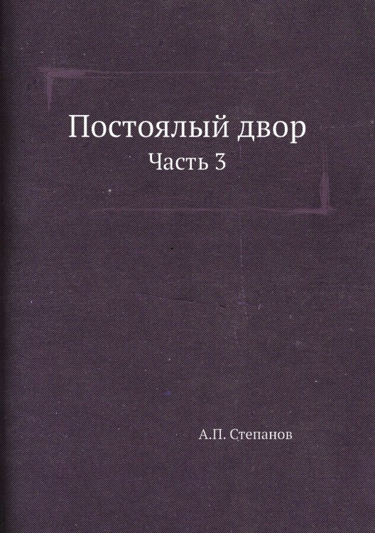 Постоялый двор