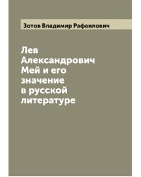 Лев Александрович Мей и его значение в русской литературе