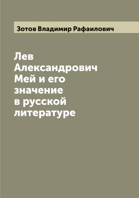 Обложка книги «Лев Александрович Мей и его значение в русской литературе» — Зотов Владимир Рафаилович, ISBN 9785519864046