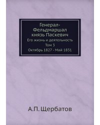 Генерал-Фельдмаршал князь Паскевич