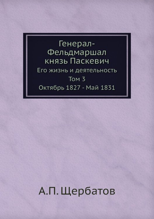 Генерал-Фельдмаршал князь Паскевич