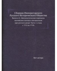 Сборник Императорского Русского Исторического Общества