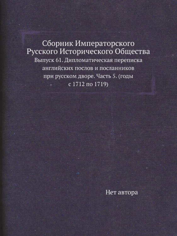 Сборник Императорского Русского Исторического Общества