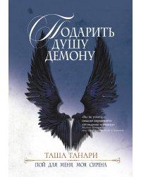 Подарить душу демону