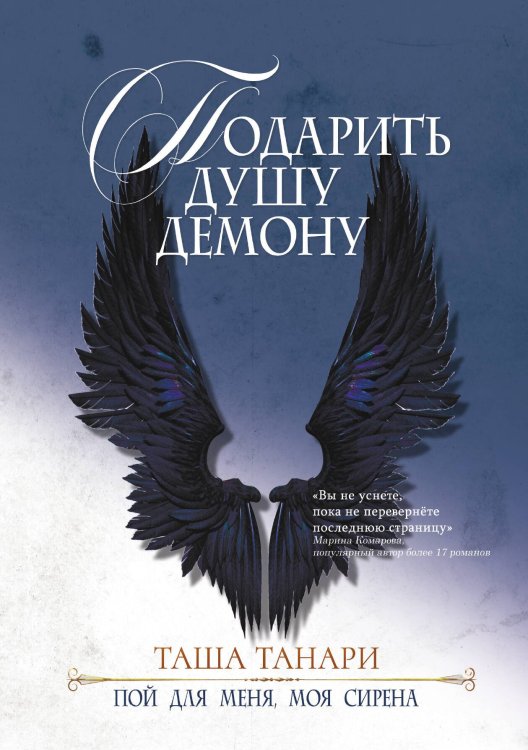 Подарить душу демону Обложка книги «Подарить душу демону» — Таша Танари, ISBN 9785521923946