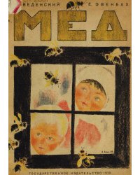 Мед. Стихи для детей