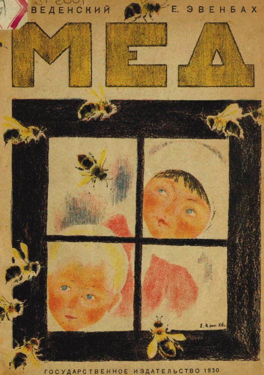 Обложка книги «Мед. Стихи для детей» — Введенский Александр Иванович, ISBN 9785521956562