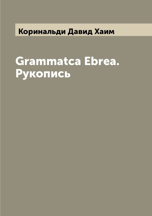 Обложка книги «Grammatca Ebrea. Рукопись» — Коринальди Давид Хаим, ISBN 9785519903240