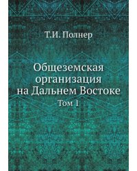 Общеземская организация на Дальнем Востоке