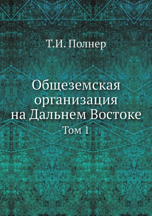 Общеземская организация на Дальнем Востоке
