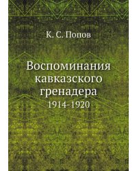 Воспоминания кавказского гренадера