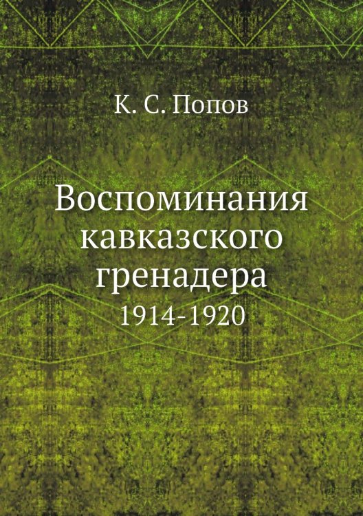 Воспоминания кавказского гренадера