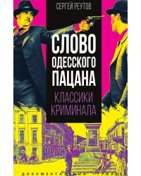Слово одесского пацана