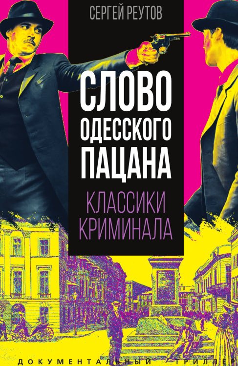 Обложка книги «Слово одесского пацана» — Реутов С., ISBN 9785002224920
