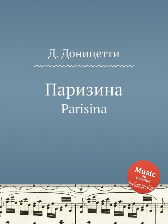 Паризина Обложка книги «Паризина» — Д. Доницетти, ISBN 9785884585713