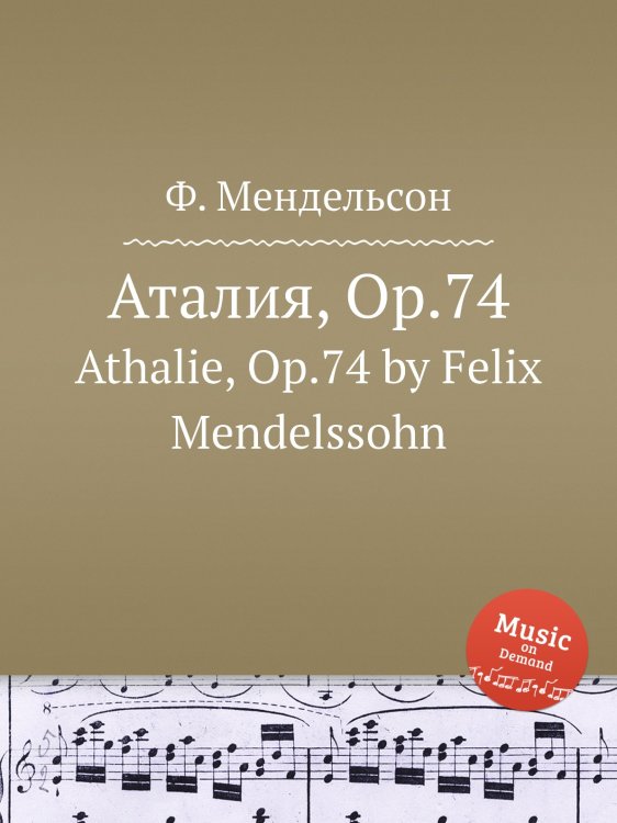 Обложка книги «Аталия, Op.74» — Ф. Мендельсон, ISBN 9785884775091