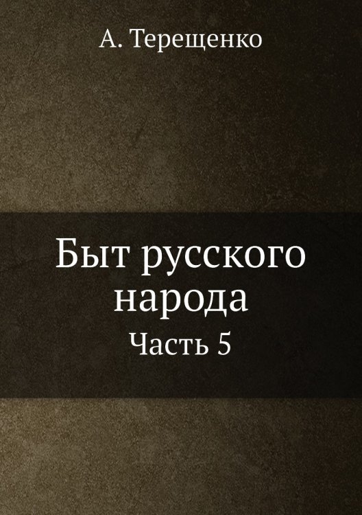 Быт русского народа