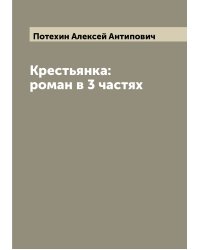 Крестьянка: роман в 3 частях