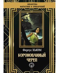 Коронованный череп