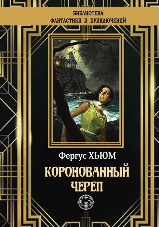 Обложка книги «Коронованный череп» — Фергус Хьюм, ISBN 9785948352305