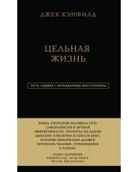 Джек Кэнфилд. Цельная жизнь