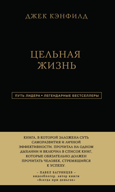 Обложка книги «Джек Кэнфилд. Цельная жизнь» — Джек Кэнфилд; Марк Хансен; Лес Хьюитт, ISBN 9785042417146