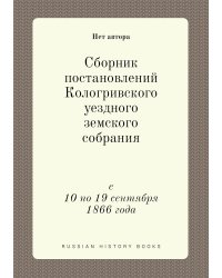 Сборник постановлений Кологривского уездного земского собрания