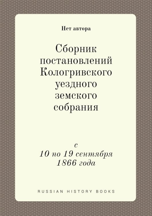 Сборник постановлений Кологривского уездного земского собрания