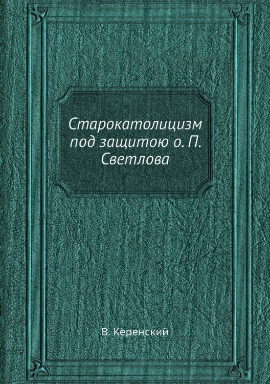 Старокатолицизм под защитою о. П. Светлова