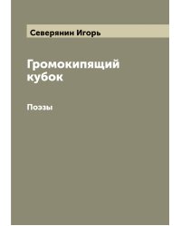 Громокипящий кубок