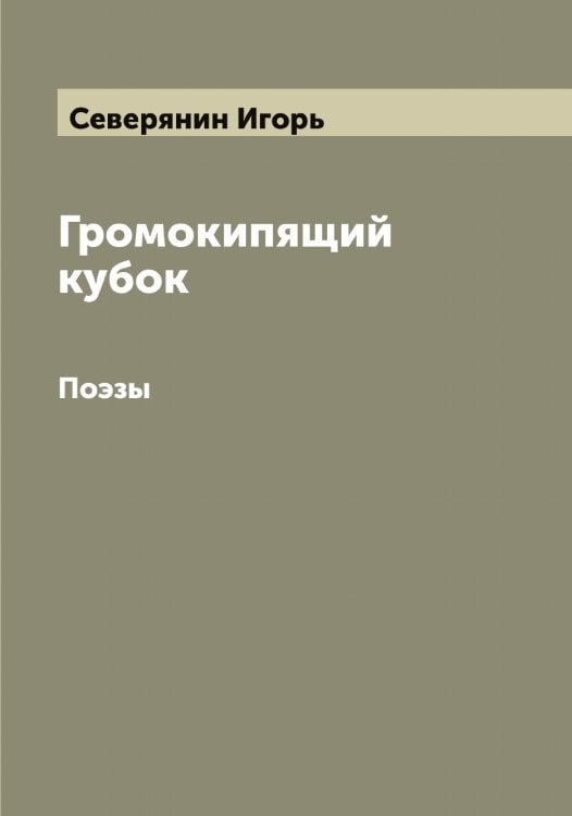 Обложка книги «Громокипящий кубок» — Северянин Игорь, ISBN 9785519851145