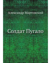 Солдат Пугало