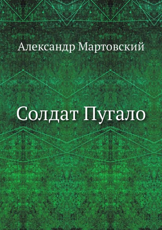 Солдат Пугало