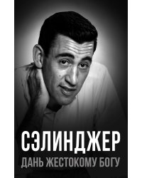 Селинджер. Дань жестокому богу