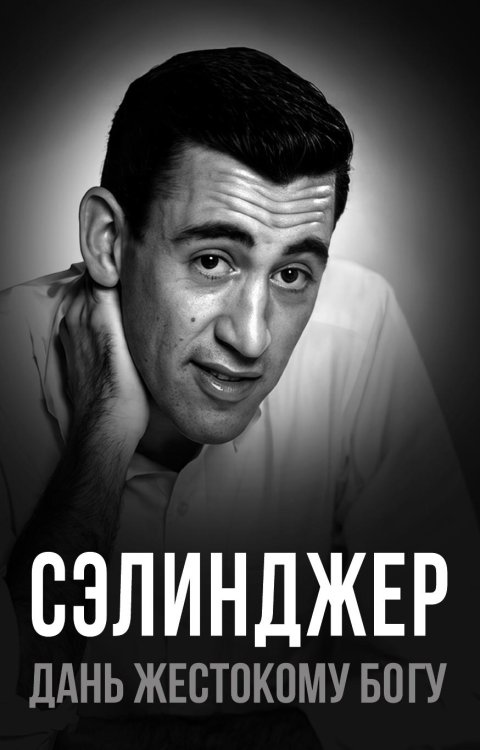 Обложка книги «Селинджер. Дань жестокому богу» — Бута Елизавета (авт.-сост.) (лиза), ISBN 9785001807735