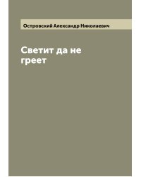 Светит да не греет